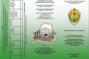 VI РЗНМК «Актуальные проблемы реализации образовательных программ высшего и дополнительного образования направления образования «Пограничная безопасность»»