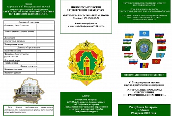 VI МЗНПК «АКТУАЛЬНЫЕ ПРОБЛЕМЫ ОБЕСПЕЧЕНИЯ ПОГРАНИЧНОЙ БЕЗОПАСНОСТИ»