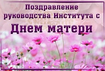 Поздравление с Днем матери