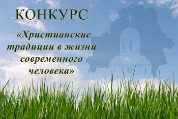 Конкурс рефератов на тему «Христианские традиции в жизни современного человека»